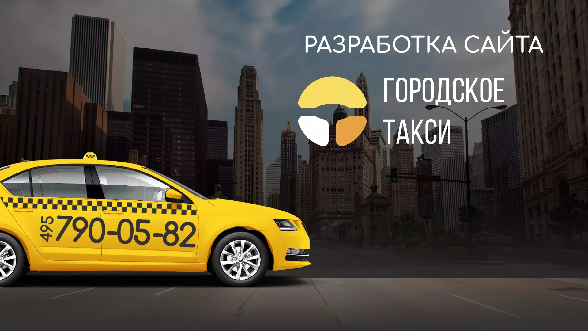 Разработка сайта службы «Городского такси» в Нарткале
