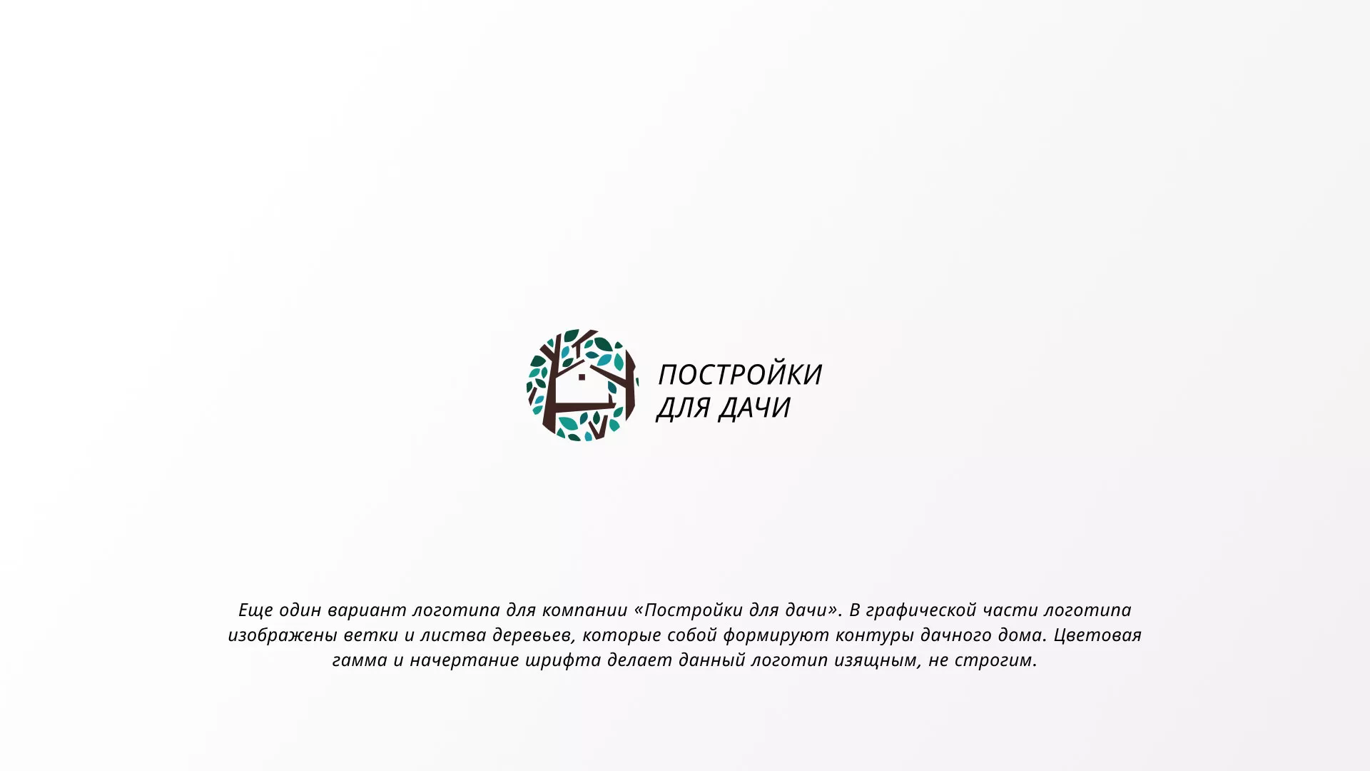 Создание логотипа компании «Постройки для дачи» в Нарткале