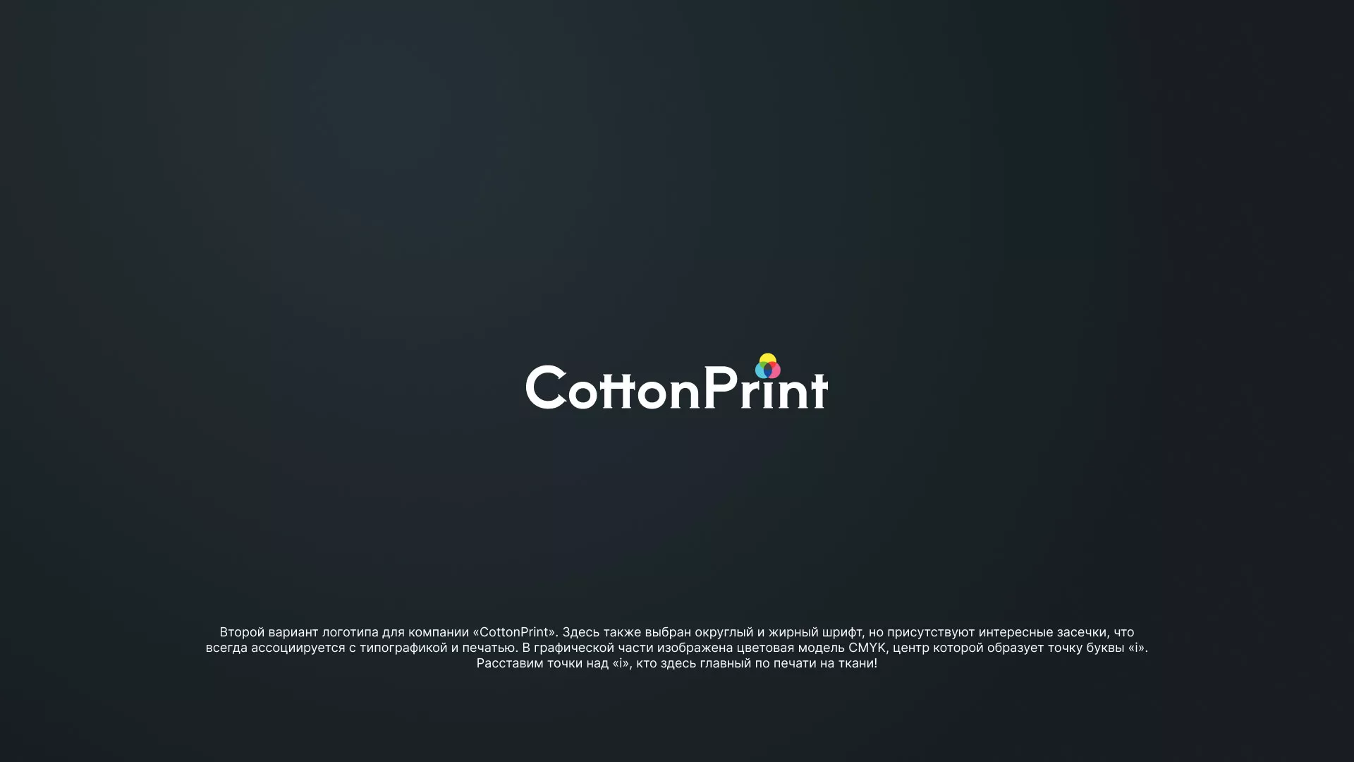 Создание логотипа компании «CottonPrint» в Нарткале