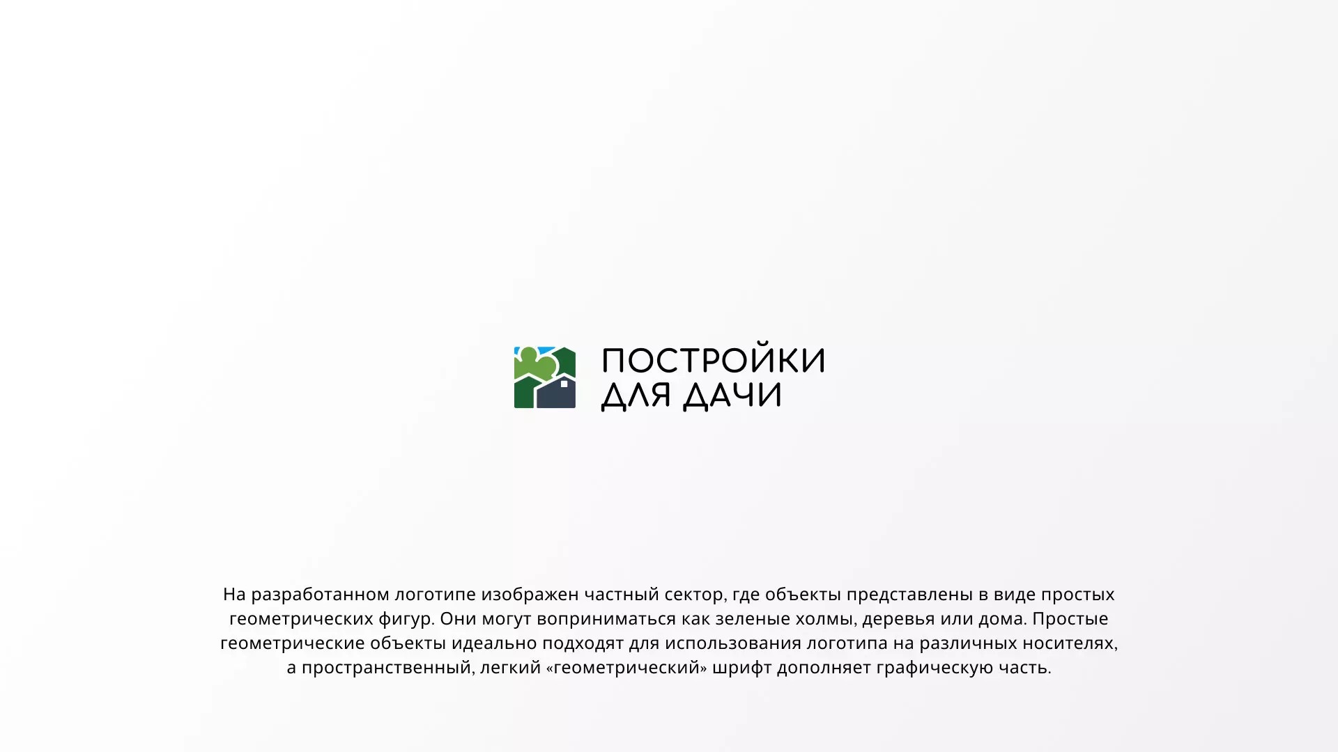 Разработка логотипа в Нарткале для компании «Постройки для дачи»