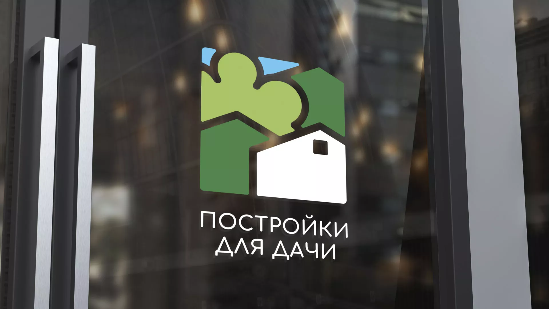 Разработка логотипа в Нарткале для компании «Постройки для дачи»