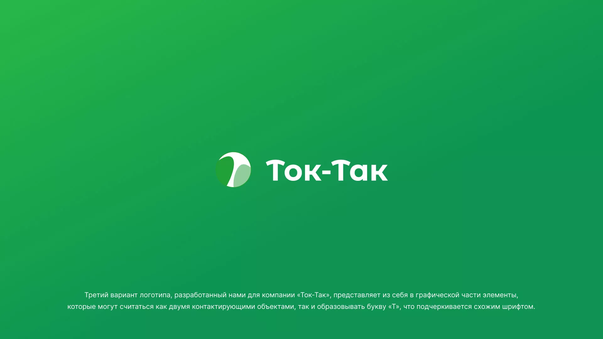 Разработка логотипа аутсорсинговой компании «Ток-Так» в Нарткале