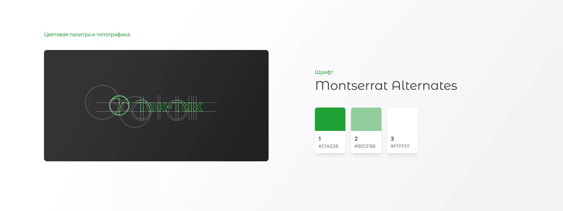 Разработка логотипа аутсорсинговой компании «Ток-Так» в Нарткале
