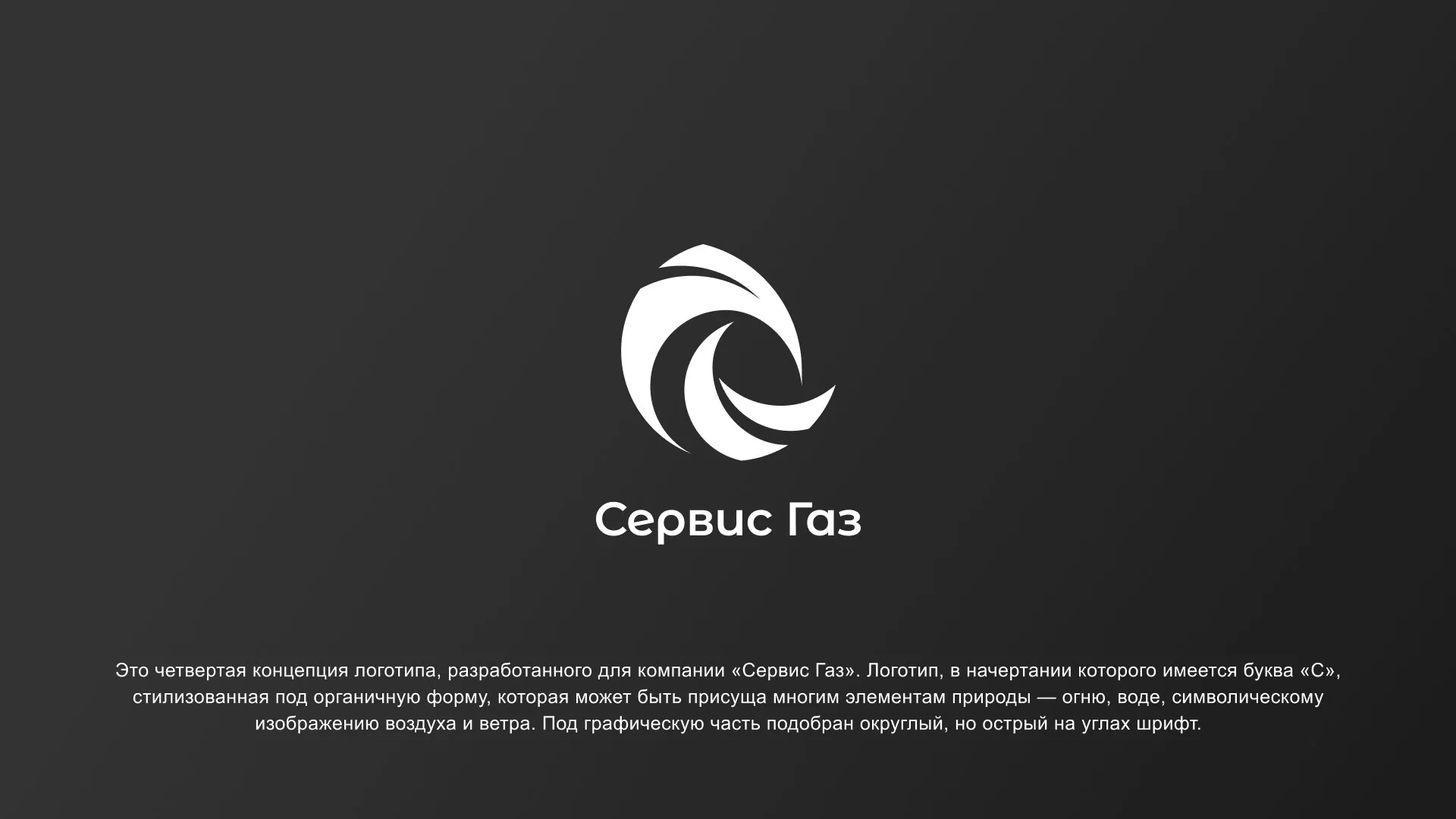 Создание логотипа газовой компании «Сервис Газ» в Нарткале
