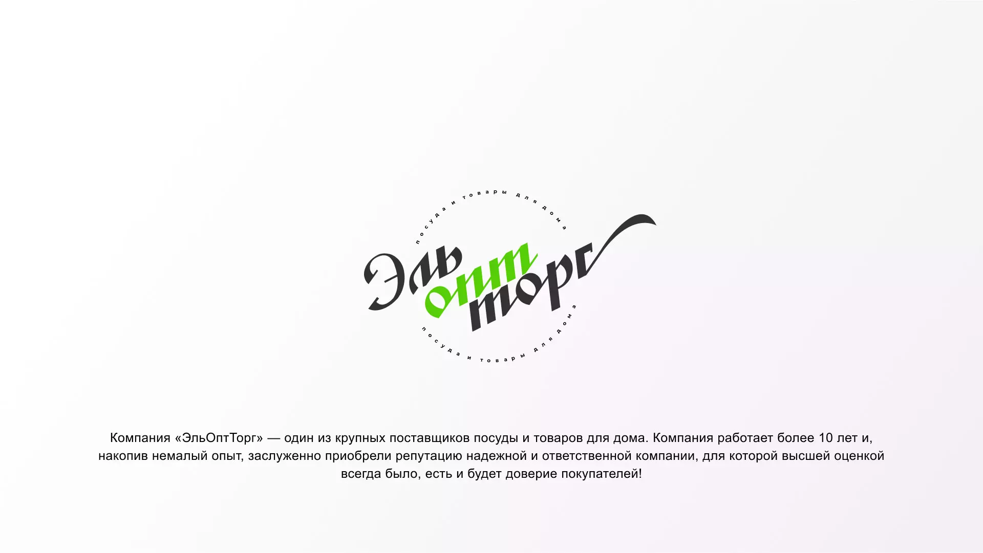 Разработка логотипа компании «ЭльОптТорг» в Нарткале