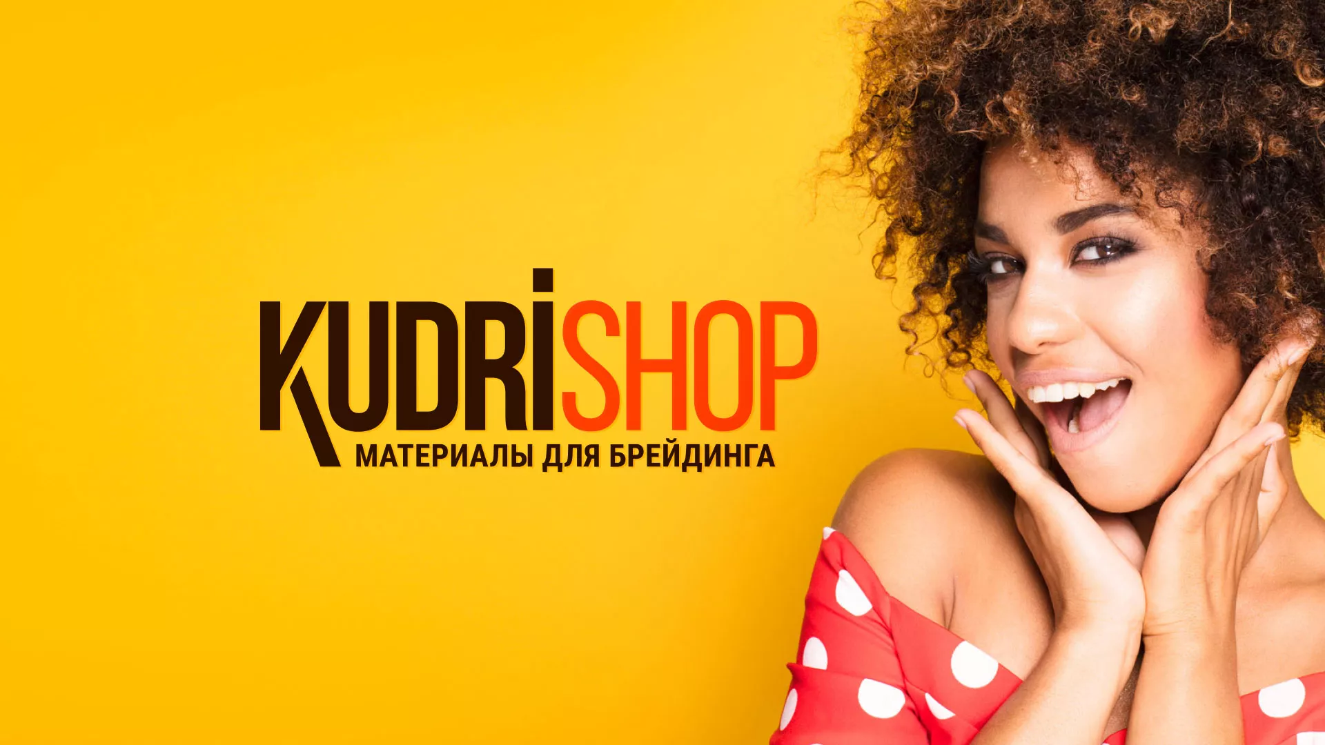 Создание интернет-магазина «КудриШоп» в Нарткале