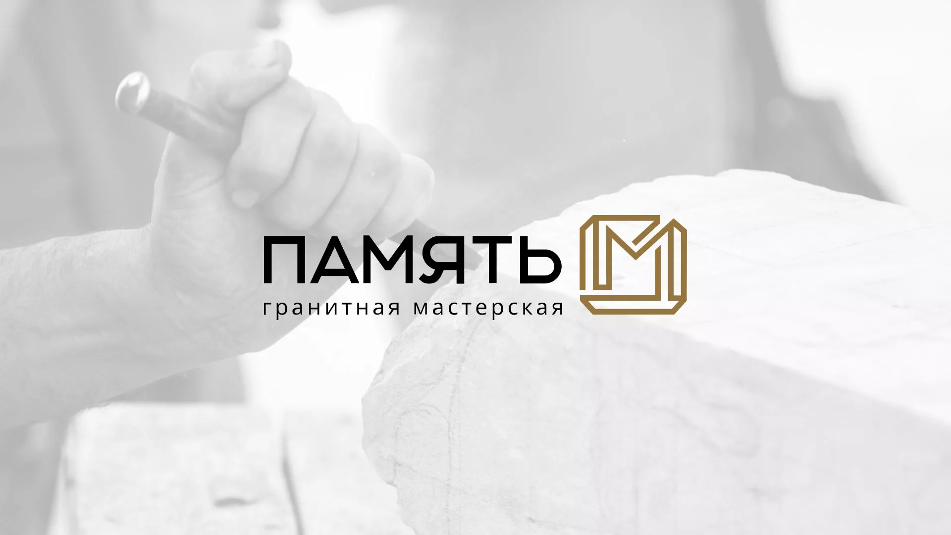 Разработка логотипа и сайта компании «Память-М» в Нарткале