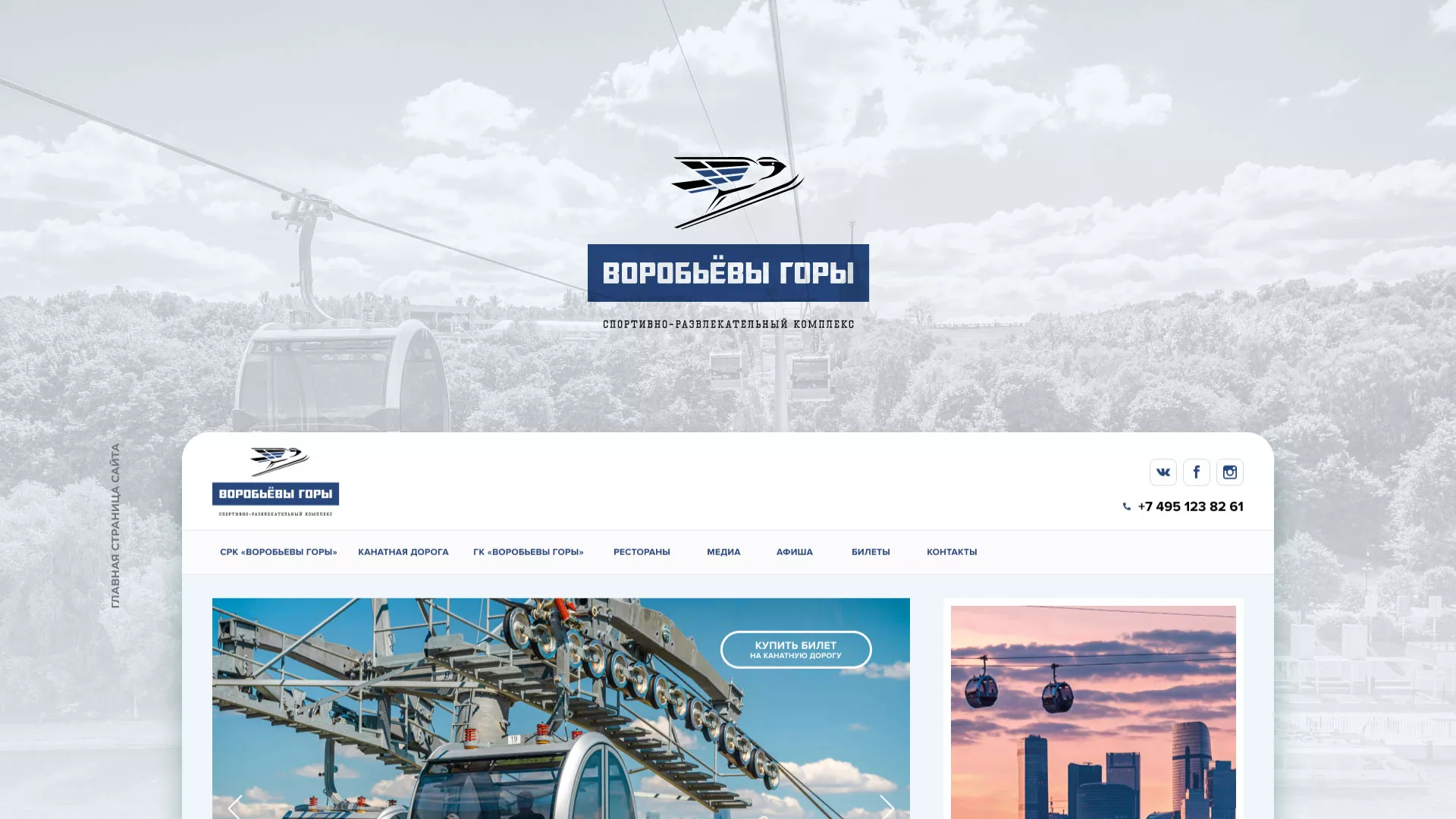 Разработка сайта в Нарткале для спортивно-развлекательного комплекса «Воробьёвы горы»