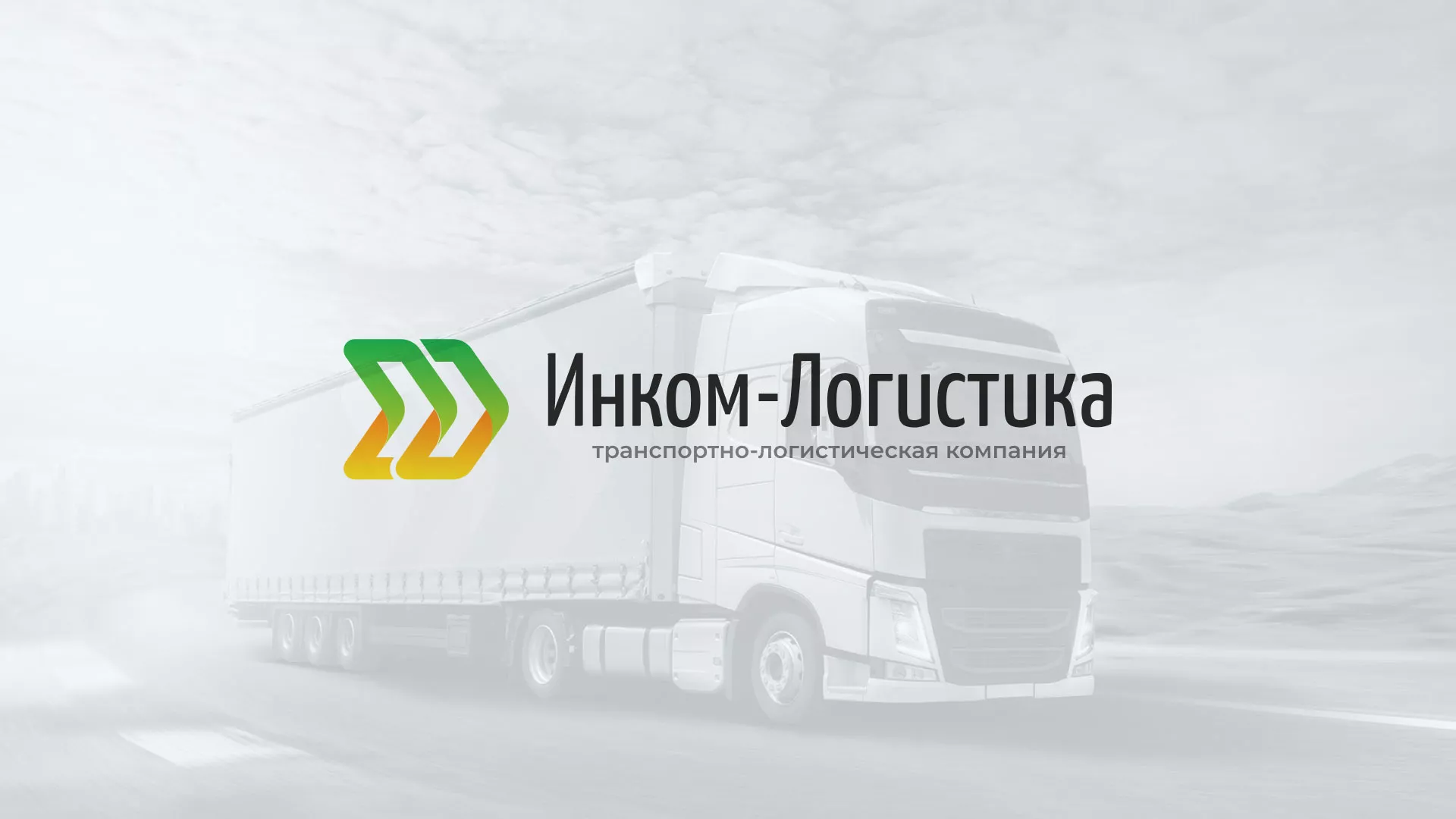Разработка логотипа и сайта компании «Инком-Логистика» в Нарткале