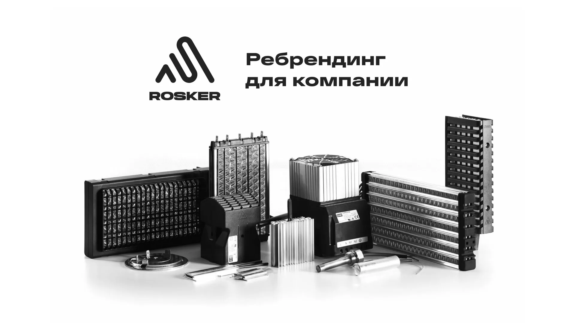 Ребрендинг компании «Rosker» и редизайн сайта в Нарткале