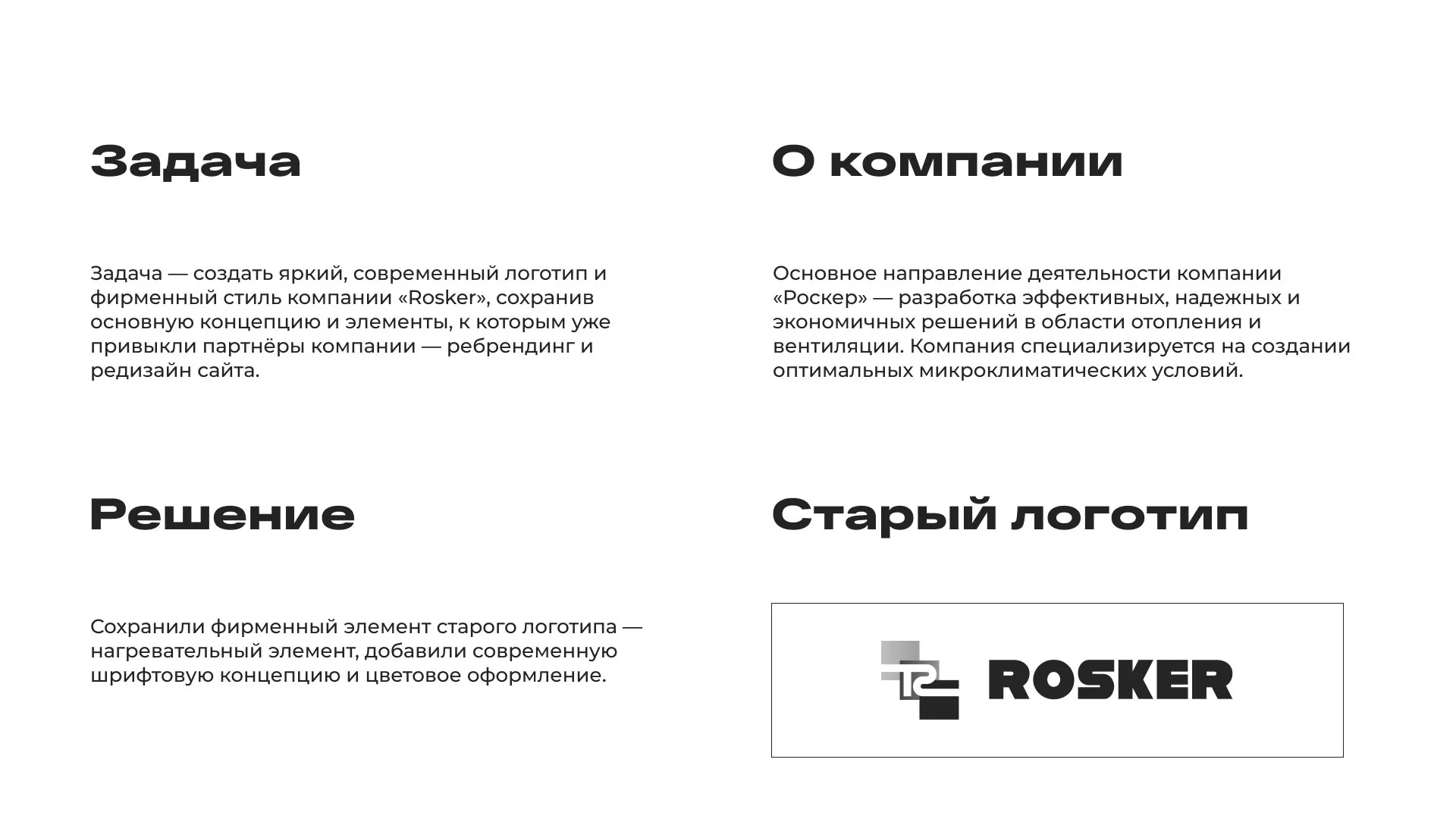 Ребрендинг компании «Rosker» и редизайн сайта в Нарткале
