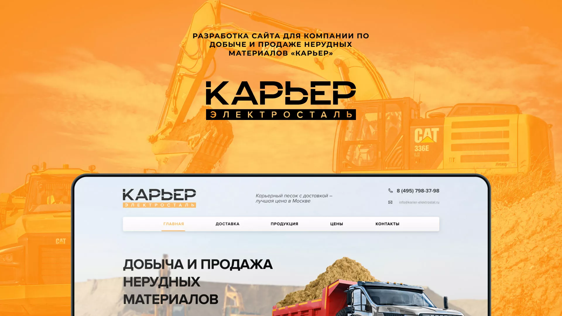Разработка сайта по продаже нерудных материалов «Карьер» в Нарткале