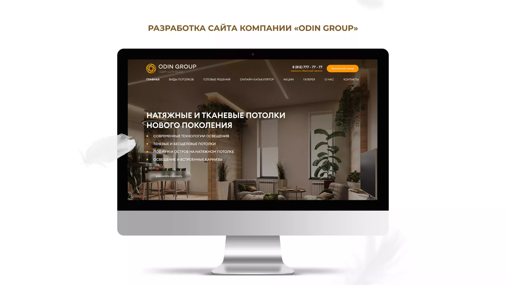 Разработка сайта в Нарткале для компании «ODIN GROUP» по установке натяжных потолков