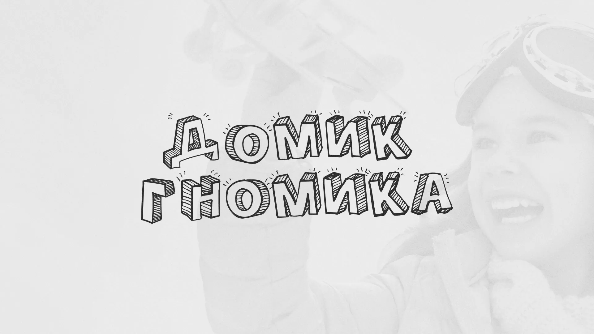 Разработка сайта детского активити-клуба «Домик гномика» в Нарткале