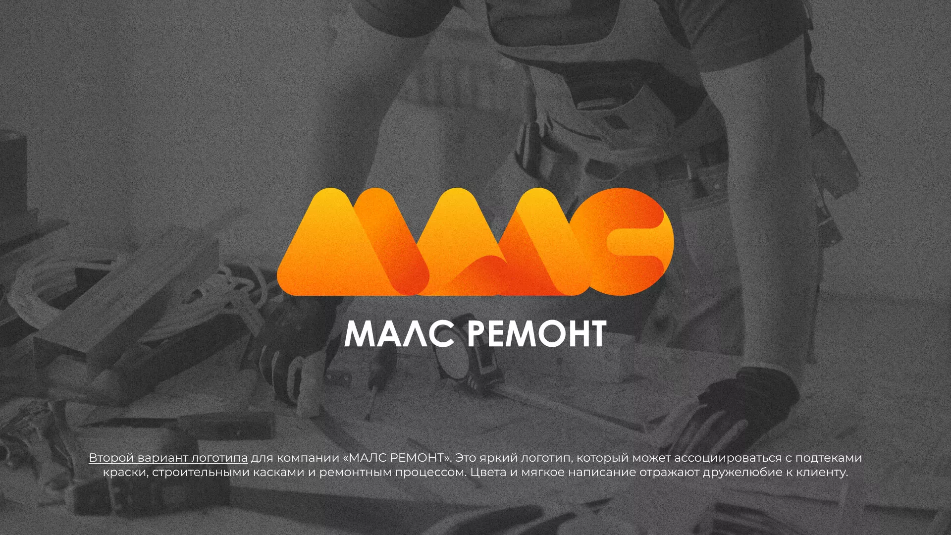 Создание логотипа для компании «МАЛС РЕМОНТ» в Нарткале