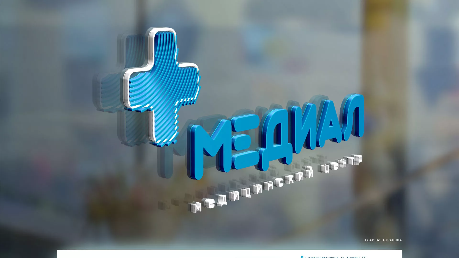 Создание сайта для медицинского центра «Медиал» в Нарткале