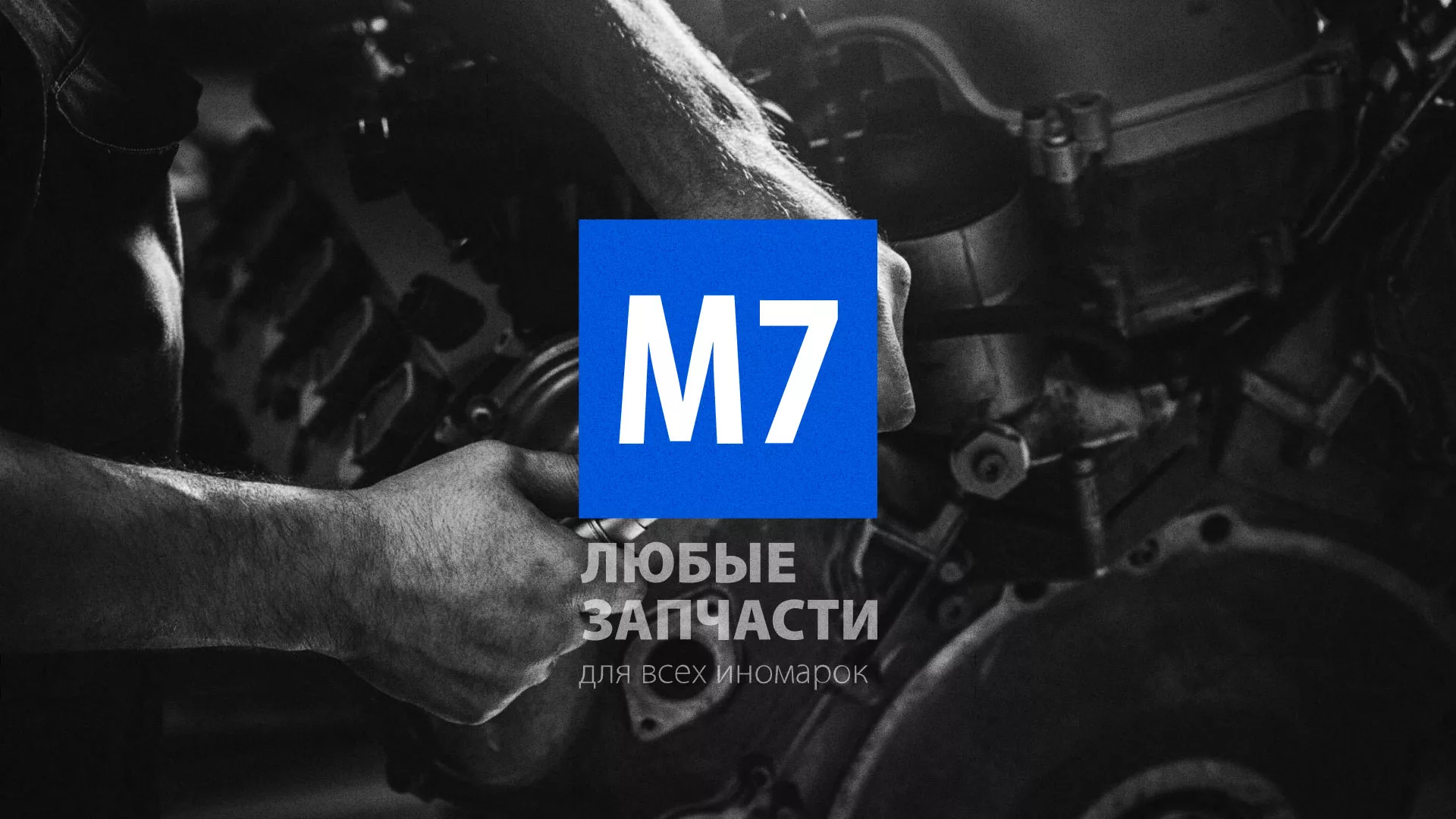 Разработка сайта магазина автозапчастей «М7» в Нарткале