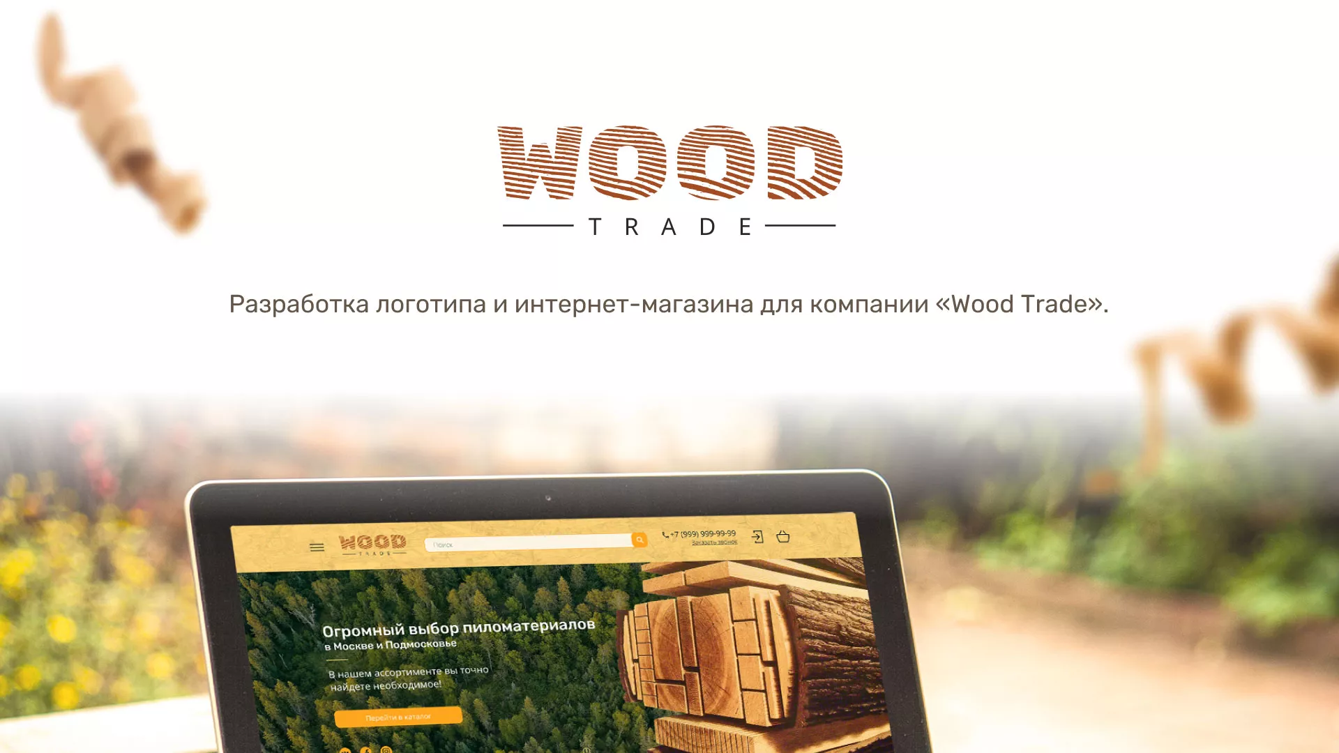 Разработка интернет-магазина компании «Wood Trade» в Нарткале