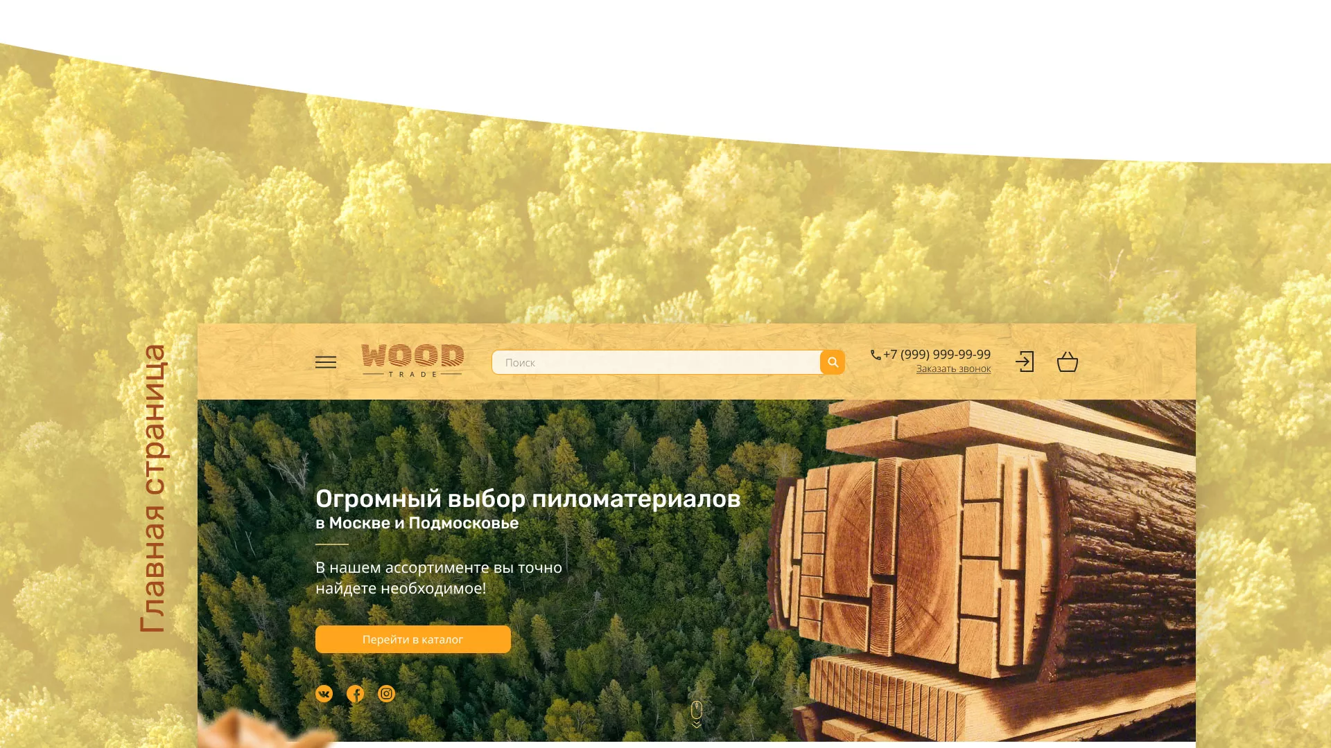 Разработка интернет-магазина компании «Wood Trade» в Нарткале