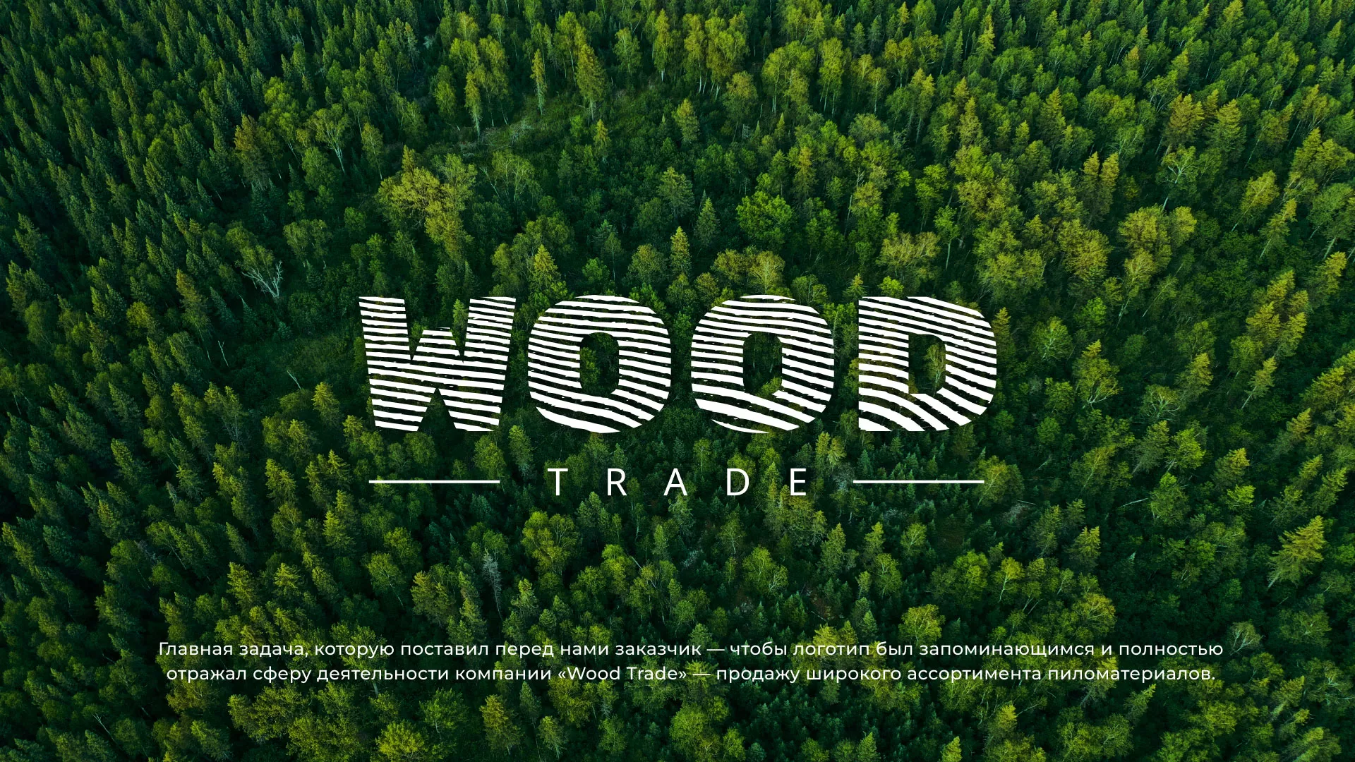 Разработка логотипа для компании «Wood Trade» в Нарткале