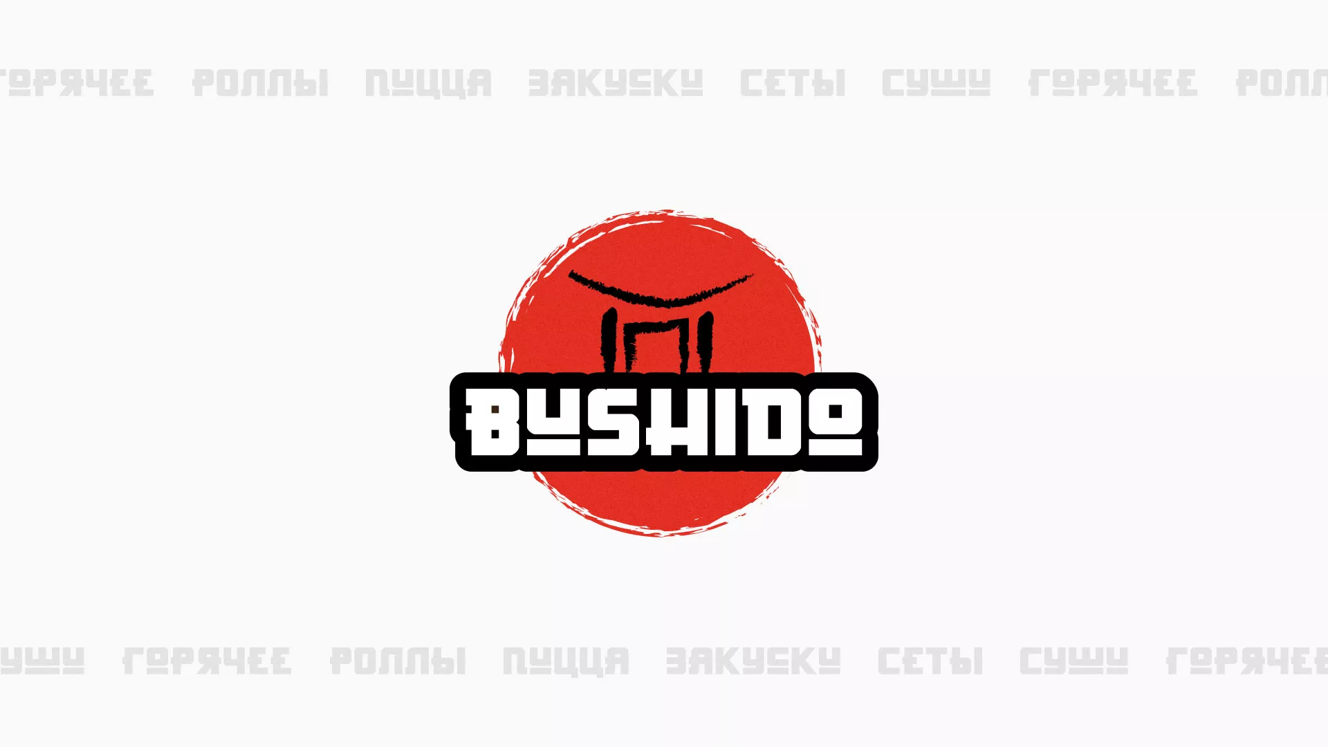 Разработка сайта для пиццерии «BUSHIDO» в Нарткале