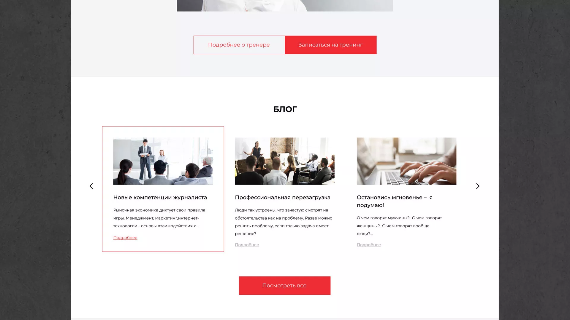 Разработка сайта для бизнес-тренера в Нарткале