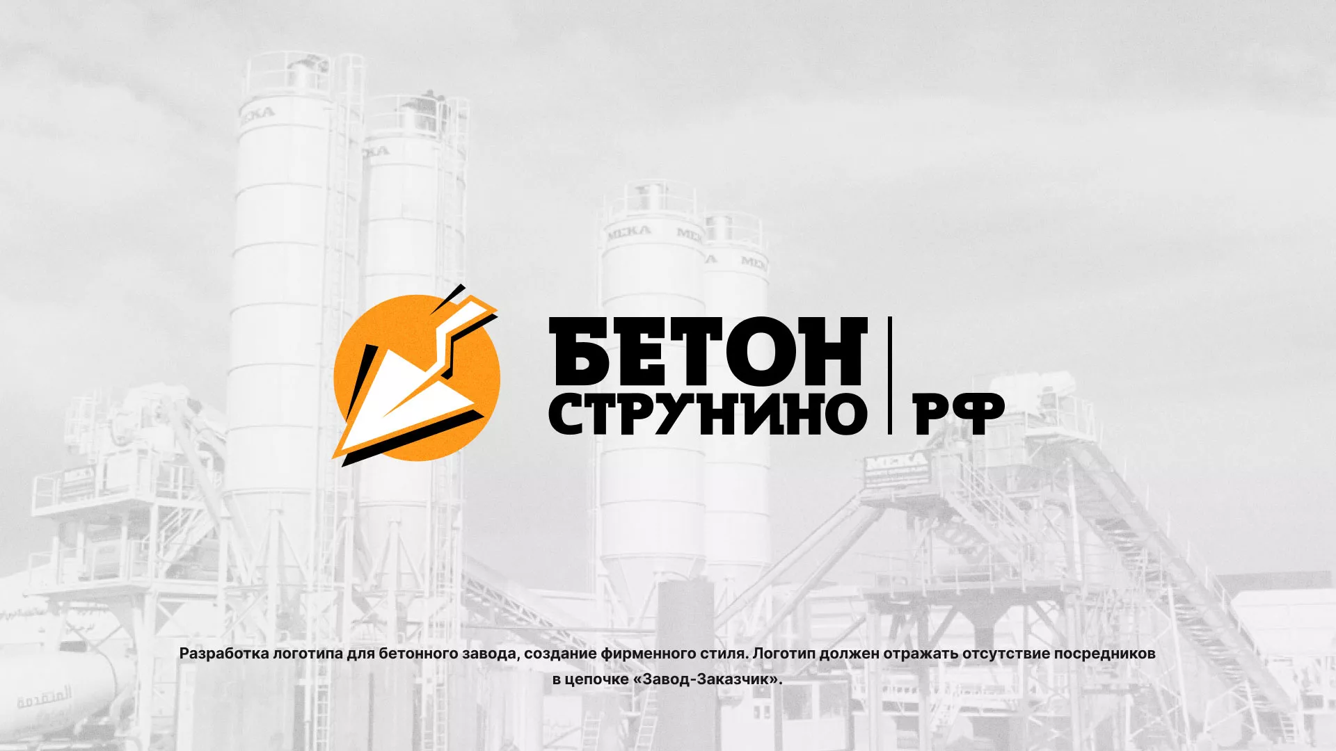 Разработка логотипа для бетонного завода в Нарткале