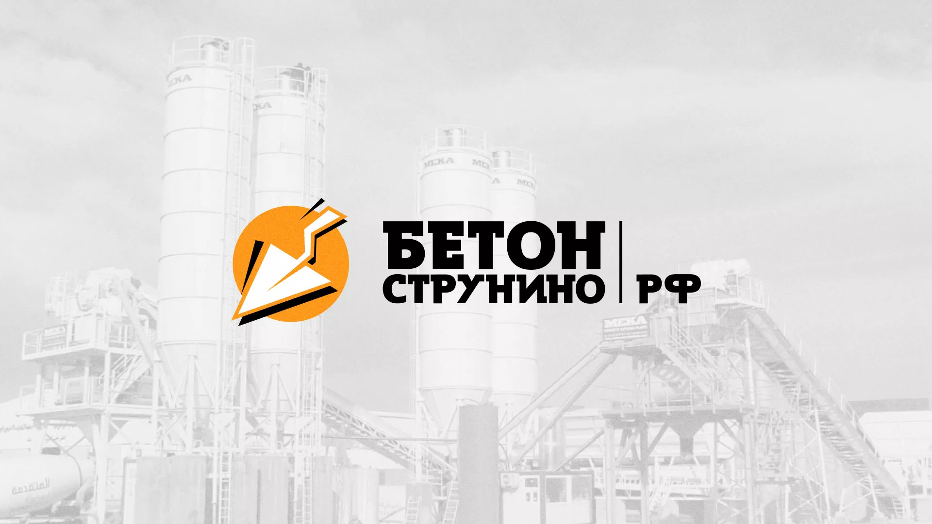 Разработка логотипа для бетонного завода в Нарткале