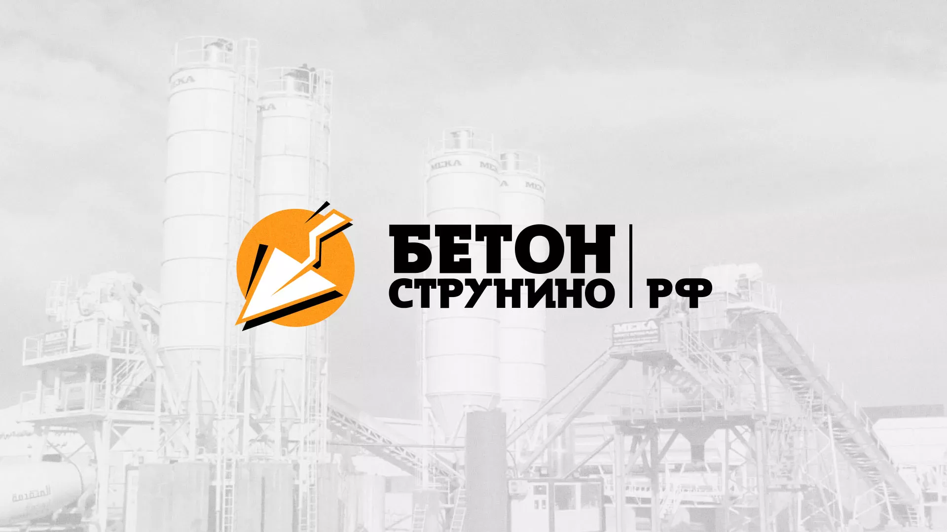 Разработка логотипа для бетонного завода в Нарткале