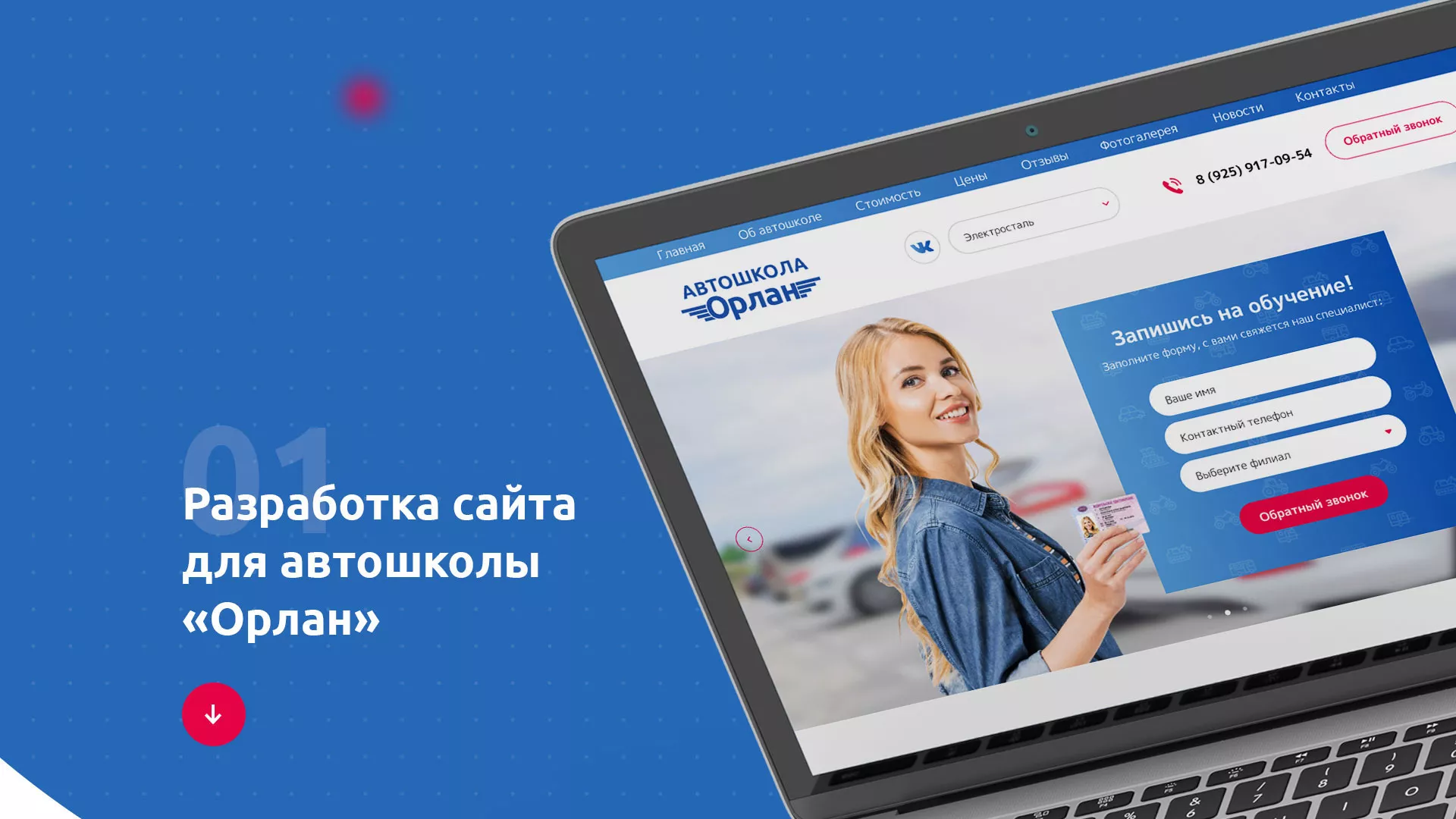 Разработка сайта автошколы «Орлан» в Нарткале