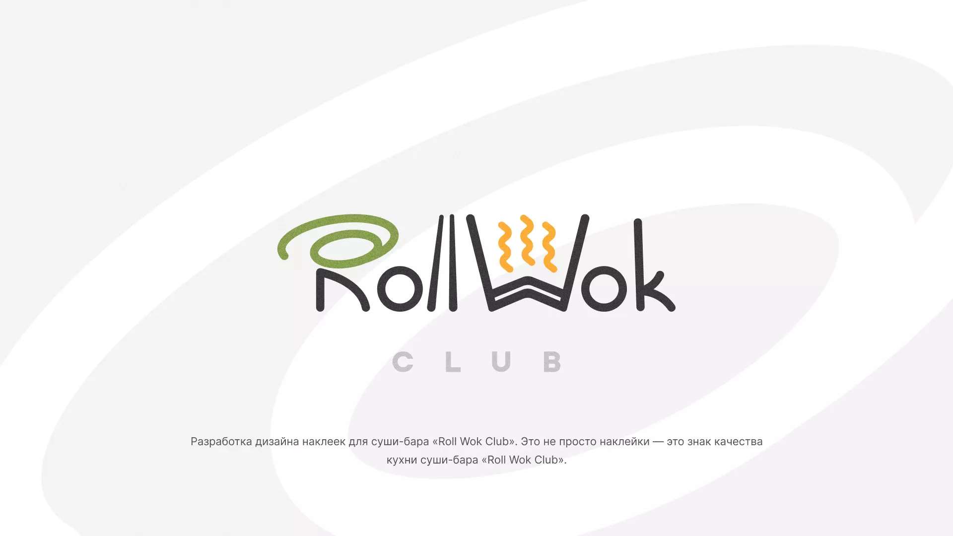 Разработка наклеек для суши-бара «Roll Wok Club» в Нарткале