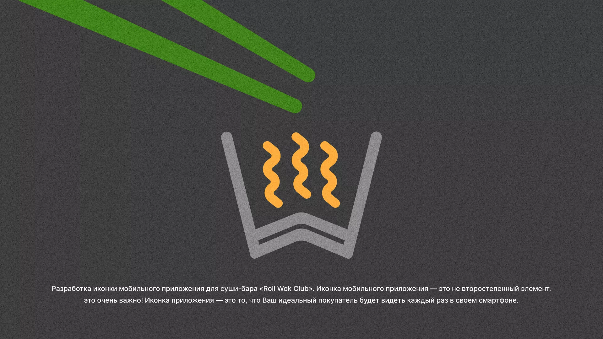 Разработка иконки приложения суши-бара «Roll Wok Club» в Нарткале