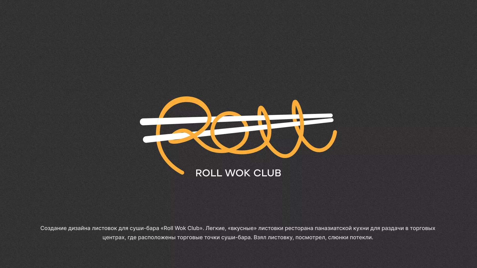 Создание дизайна листовок суши-бара «Roll Wok Club» в Нарткале
