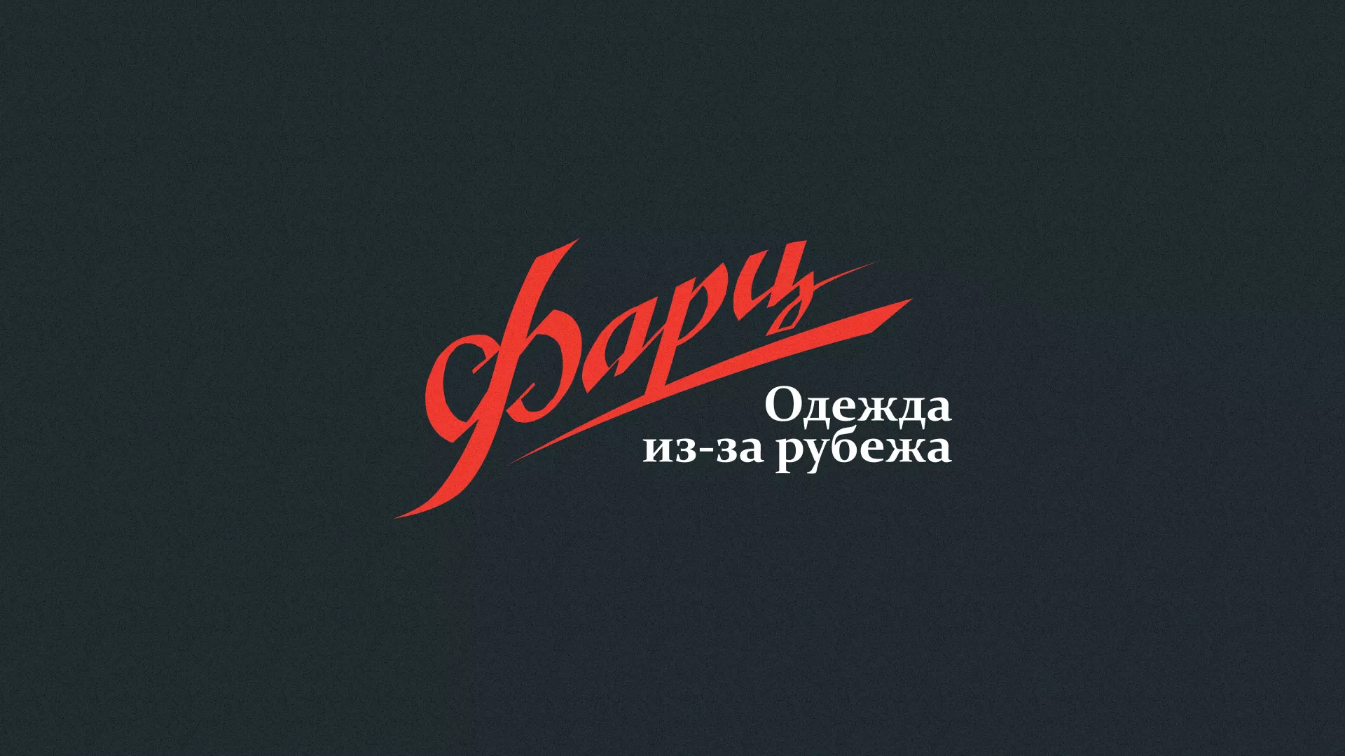 Разработка логотипа магазина «Фарц» в Нарткале